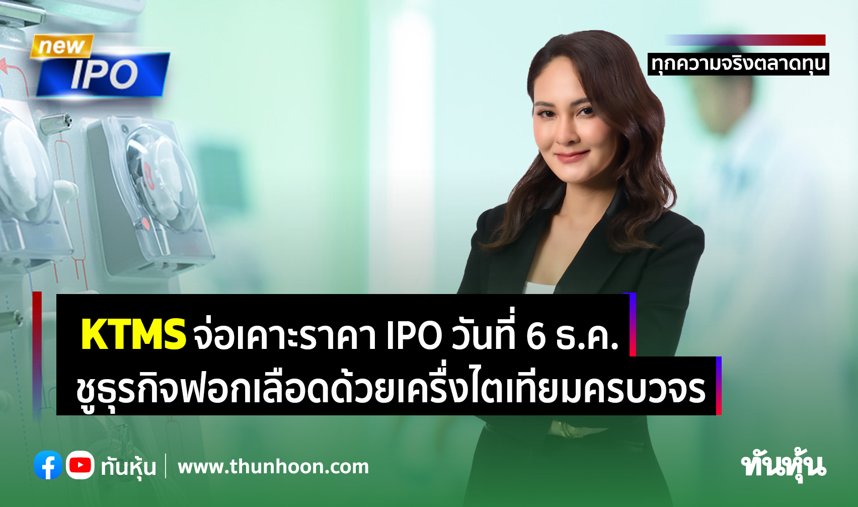 KTMS จ่อเคาะราคา IPO วันที่ 6 ธ.ค. ชูธุรกิจฟอกเลือดด้วยเครื่งไตเทียมครบวจร